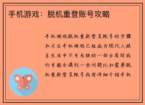 手机游戏：脱机重登账号攻略