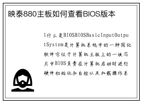 映泰880主板如何查看BIOS版本