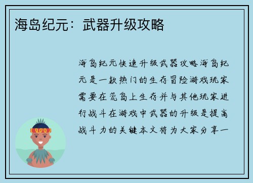 海岛纪元：武器升级攻略