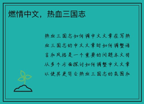 燃情中文，热血三国志