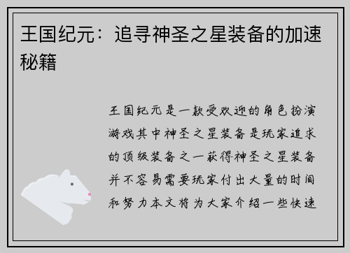 王国纪元：追寻神圣之星装备的加速秘籍