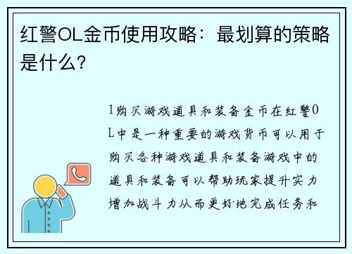红警OL金币使用攻略：最划算的策略是什么？