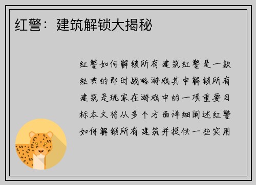 红警：建筑解锁大揭秘