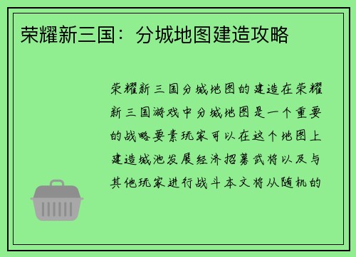 荣耀新三国：分城地图建造攻略