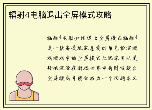 辐射4电脑退出全屏模式攻略