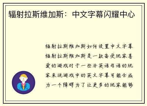 辐射拉斯维加斯：中文字幕闪耀中心