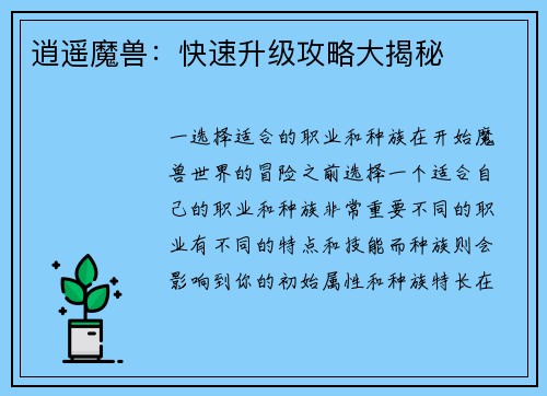逍遥魔兽：快速升级攻略大揭秘