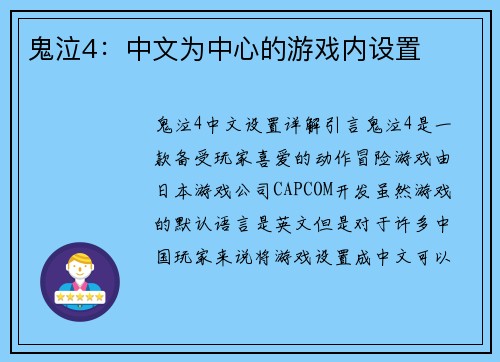 鬼泣4：中文为中心的游戏内设置
