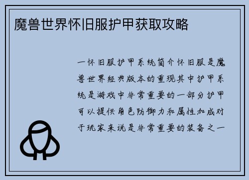 魔兽世界怀旧服护甲获取攻略