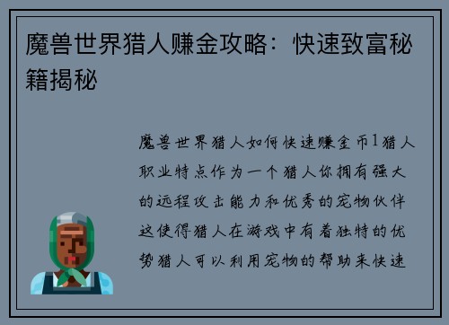 魔兽世界猎人赚金攻略：快速致富秘籍揭秘