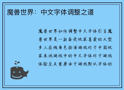 魔兽世界：中文字体调整之道