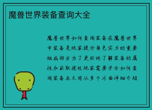 魔兽世界装备查询大全