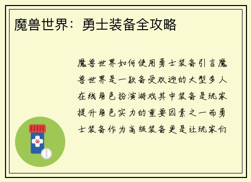 魔兽世界：勇士装备全攻略