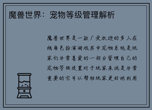 魔兽世界：宠物等级管理解析