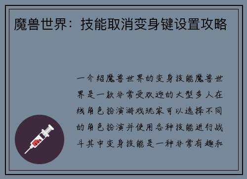 魔兽世界：技能取消变身键设置攻略