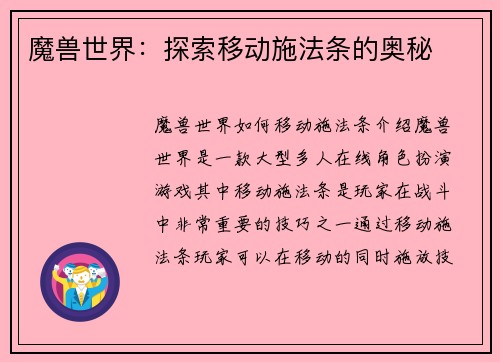 魔兽世界：探索移动施法条的奥秘