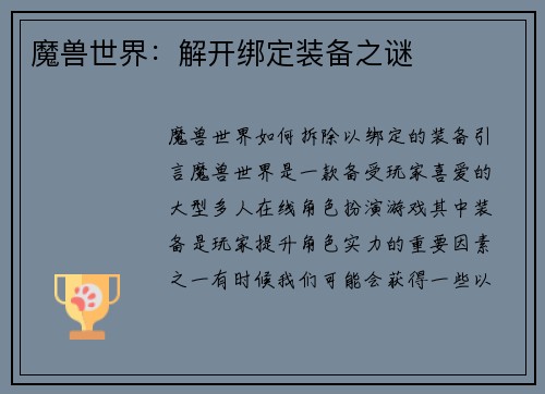 魔兽世界：解开绑定装备之谜