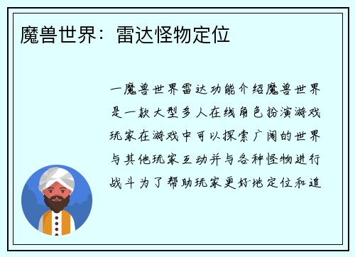 魔兽世界：雷达怪物定位