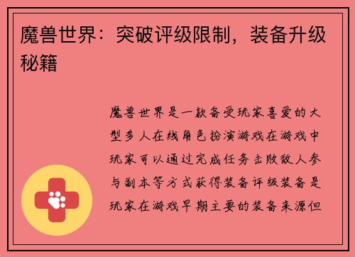 魔兽世界：突破评级限制，装备升级秘籍