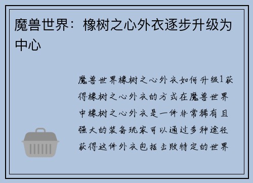 魔兽世界：橡树之心外衣逐步升级为中心