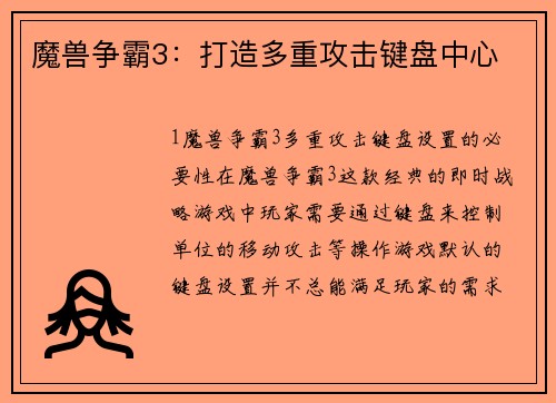 魔兽争霸3：打造多重攻击键盘中心