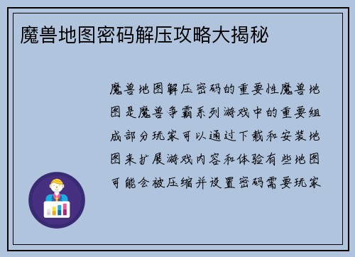 魔兽地图密码解压攻略大揭秘