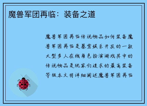 魔兽军团再临：装备之道