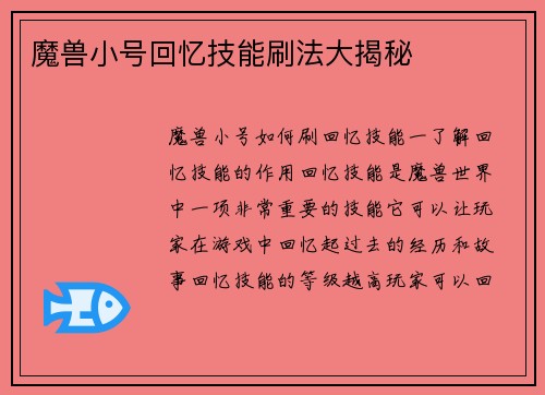魔兽小号回忆技能刷法大揭秘
