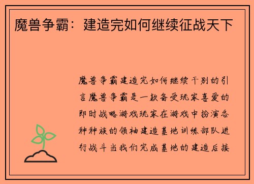 魔兽争霸：建造完如何继续征战天下