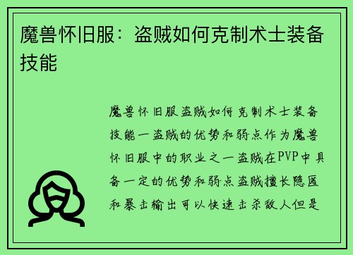 魔兽怀旧服：盗贼如何克制术士装备技能