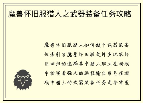 魔兽怀旧服猎人之武器装备任务攻略
