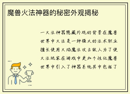 魔兽火法神器的秘密外观揭秘